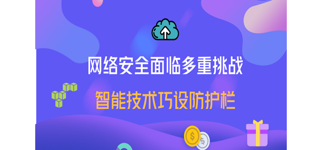 网络安全面临多重挑战 智能技术巧设防护栏