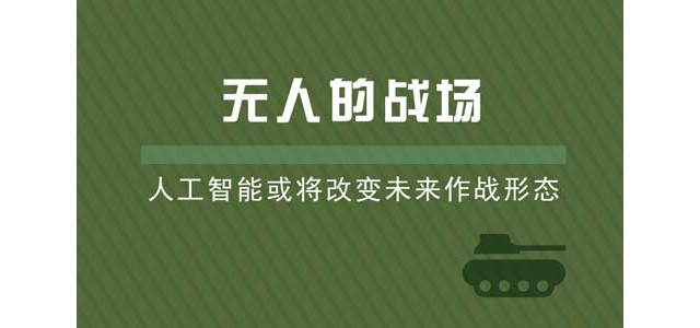 无人的战场，人工智能或将改变未来作战形态