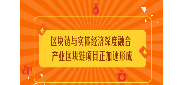 区块链与实体经济深度融合 产业区块链项目正加速形成