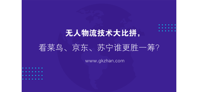 无人物流技术大比拼，看菜鸟、京东、苏宁谁更胜一筹？