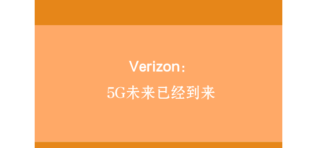 Verizon：5G未来已经到来