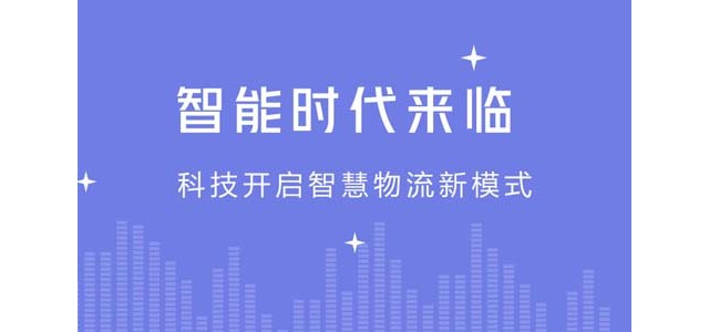 智能时代来临，科技开启智慧物流新模式