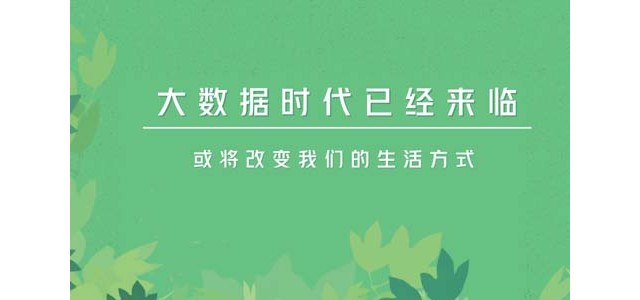 大数据时代已经来临，或将改变我们的生活方式