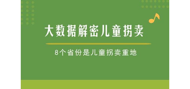 大数据解密儿童拐卖，8个省份是儿童拐卖重地
