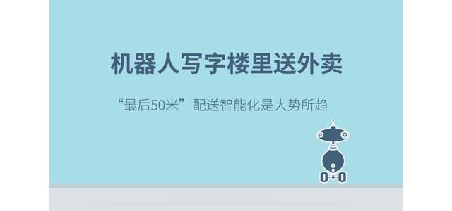 机器人写字楼里送外卖 “最后50米”配送智能化是大势所趋