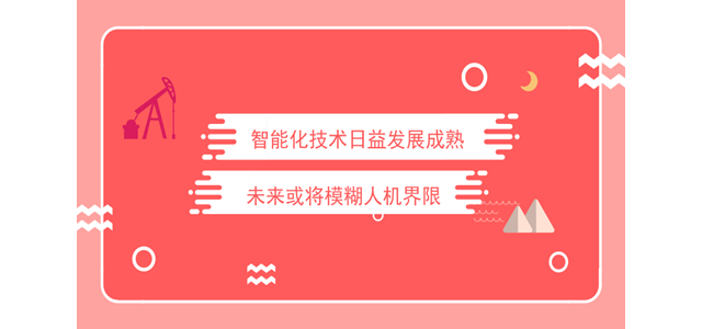 智能化技术日益发展成熟 未来或将模糊人机界限