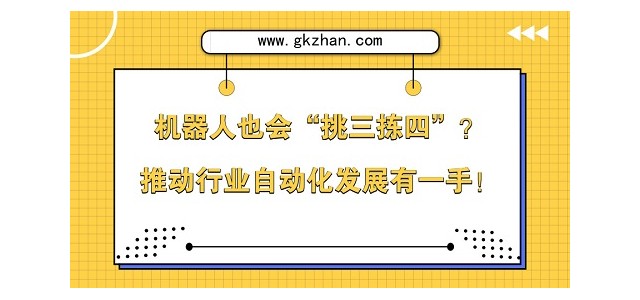 机器人也会“挑三拣四”？推动行业自动化发展有一手！