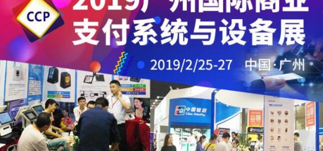 羊城二月，只为遇见2019广州国际商业支付系统与设备博览会