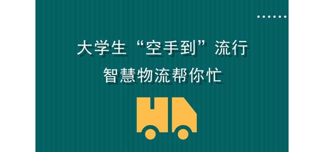 大学生“空手到”流行，智慧物流帮你忙