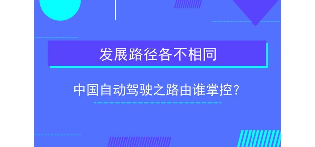 发展路径各不相同 中国自动驾驶之路由谁掌控？