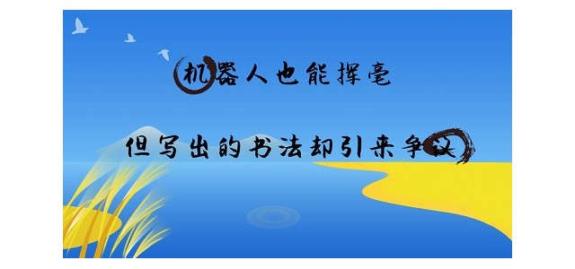 机器人也能挥毫，但写出的书法却引来争议！