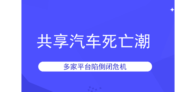 共享汽车死亡潮如约而至，多家平台陷倒闭危机