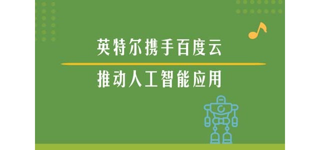 英特尔携手百度云，推动人工智能应用