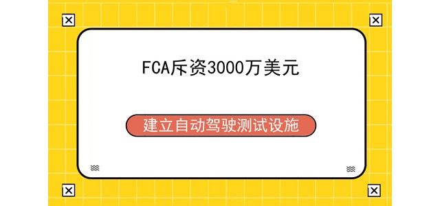 FCA斥资3000万美元 建立自动驾驶测试设施