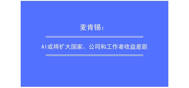 麦肯锡：AI或将扩大国家、公司和工作者收益差距