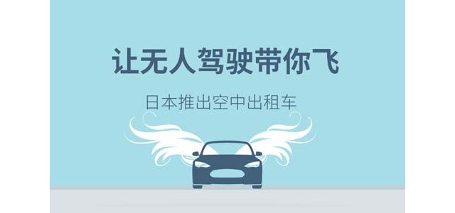 让无人驾驶带你飞 日本推出空中出租车