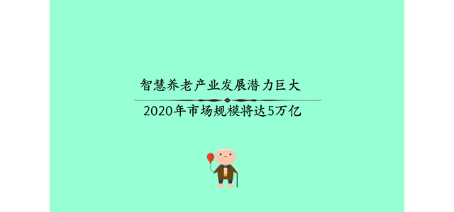 智慧养老产业发展潜力巨大 2020年市场规模将达5万亿