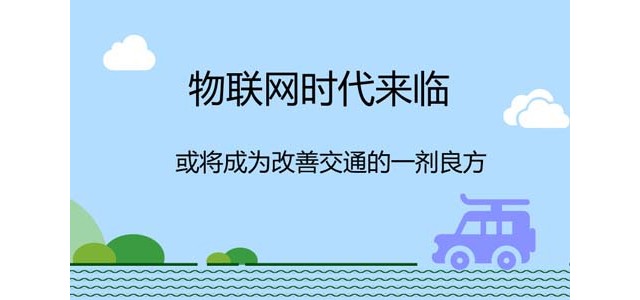 物联网时代来临，或将成为改善交通的一剂良方