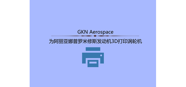 GKN Aerospace为阿丽亚娜普罗米修斯发动机3D打印涡轮机