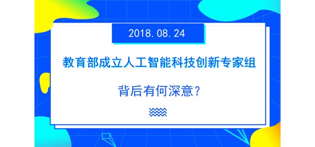 教育部成立人工智能科技创新专家组 背后有何深意？