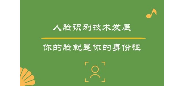 人脸识别技术发展，你的脸就是你的身份证