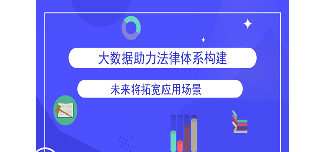 大数据助力法律体系构建 未来将拓宽应用场景
