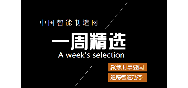 一周智造精选：智能制造细分市场火热 系列问题不容忽视