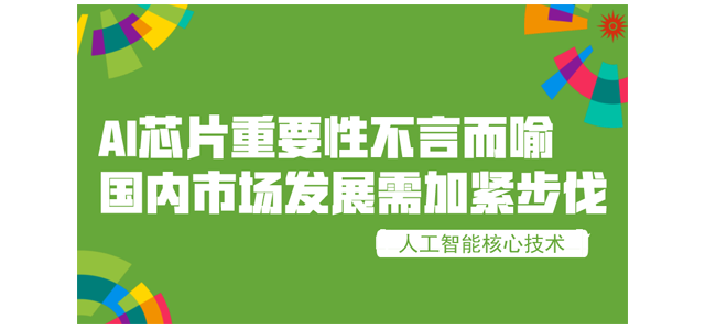 AI芯片重要性不言而喻 国内市场发展需加紧步伐
