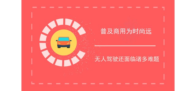 普及商用为时尚远 无人驾驶还面临诸多难题