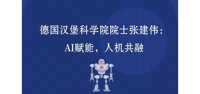 德国汉堡科学院院士张建伟：AI赋能，人机共融