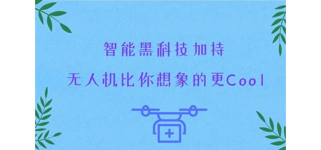 智能黑科技加持，无人机比你想象的更Cool