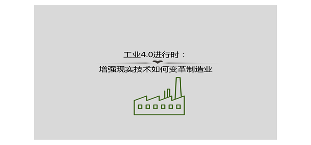工业4.0进行时：增强现实技术如何变革制造业