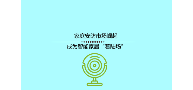 家庭安防市场崛起 成为智能家居“着陆场”