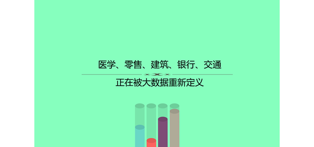 医学、零售、建筑、银行、交通正在被大数据重新定义