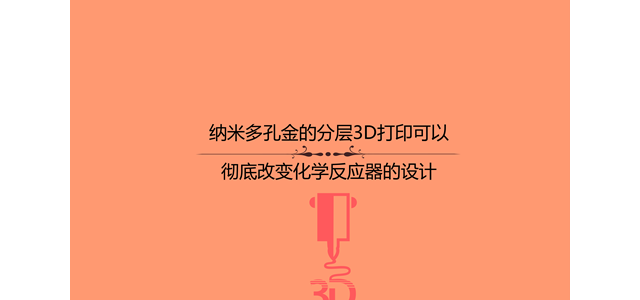 纳米多孔金的分层3D打印可以彻底改变化学反应器的设计