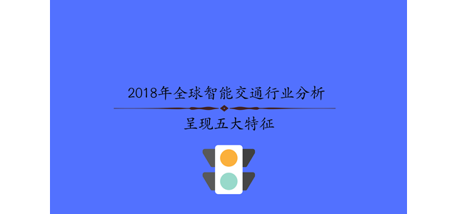 2018年全球智能交通行业分析 呈现五大特征