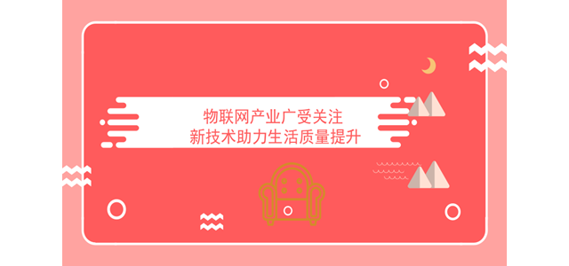 物联网产业广受关注 新技术助力生活质量提升