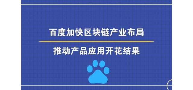百度加快区块链产业布局，推动产品应用开花结果