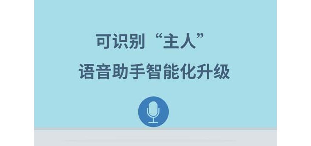 可识别“主人”，语音助手智能化升级
