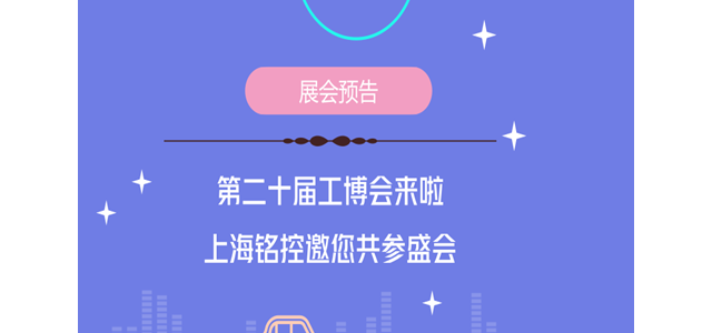 第二十届工博会来啦！上海铭控邀您共参盛会