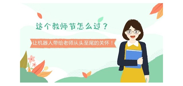 这个教师节怎么过？让机器人带给老师从头至尾的关怀！