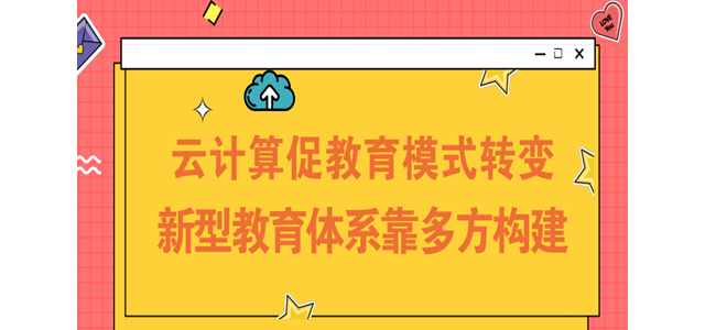 云计算促教育模式转变 新型教育体系靠多方构建