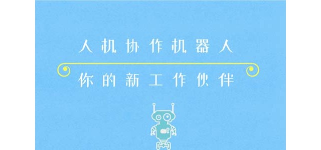 人机协作机器人——你的新工作伙伴