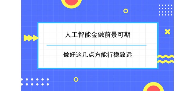 人工智能金融前景可期 做好这几点方能行稳致远