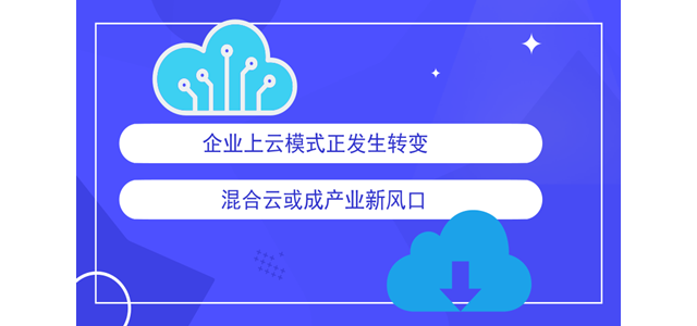 企业上云模式正发生转变 混合云或成产业新风口