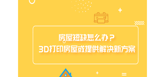 房屋短缺怎么办？3D打印房屋或提供解决新方案