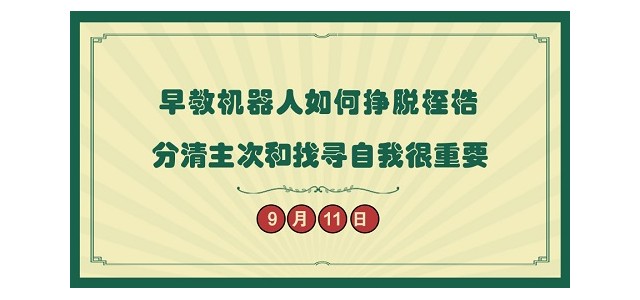 早教机器人如何挣脱桎梏？分清主次和找寻自我很重要！