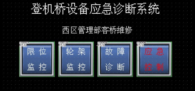首都机场博维公司成功研发“登机桥应急诊断控制仪”