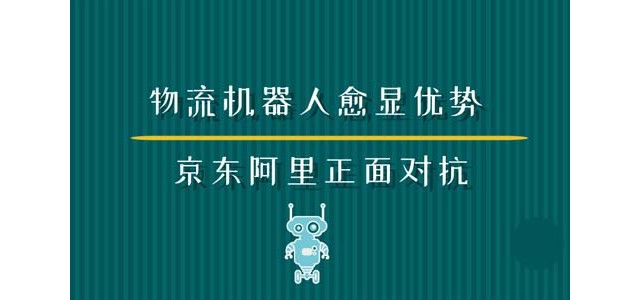 物流机器人愈显优势 京东阿里正面对抗