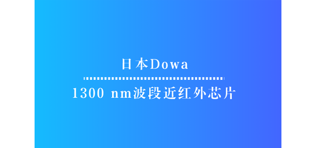 日本Dowa开发出1300 nm波段近红外芯片